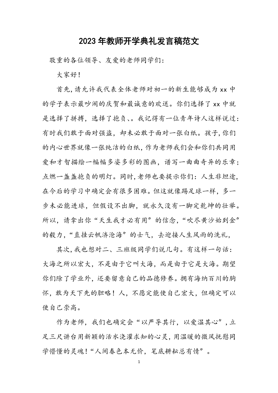 2023年教师开学典礼发言稿范文.docx_第1页