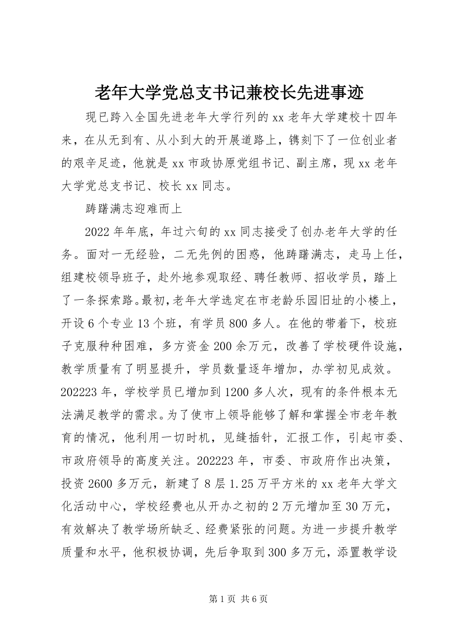 2023年老大学党总支书记兼校长先进事迹.docx_第1页