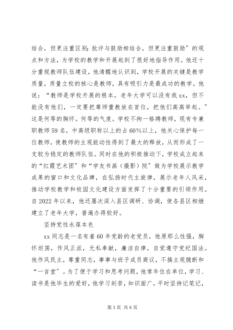 2023年老大学党总支书记兼校长先进事迹.docx_第3页