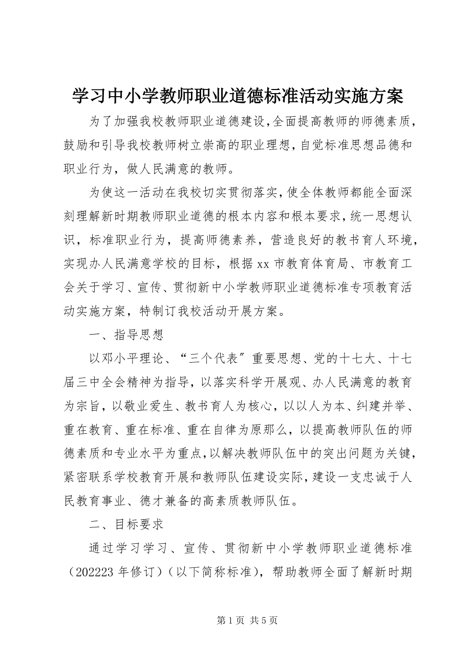 2023年学习《中小学教师职业道德规范》活动实施方案.docx_第1页