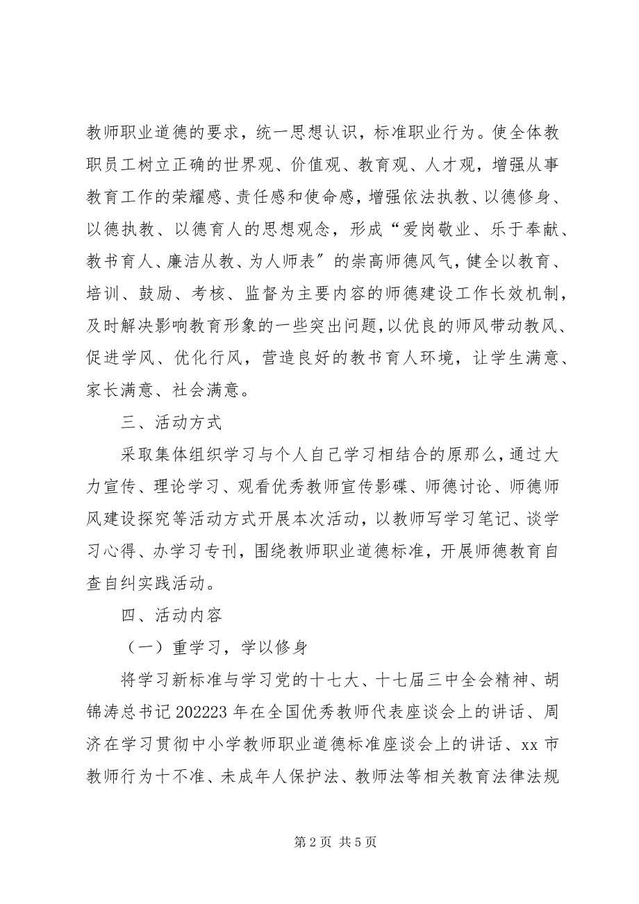 2023年学习《中小学教师职业道德规范》活动实施方案.docx_第2页