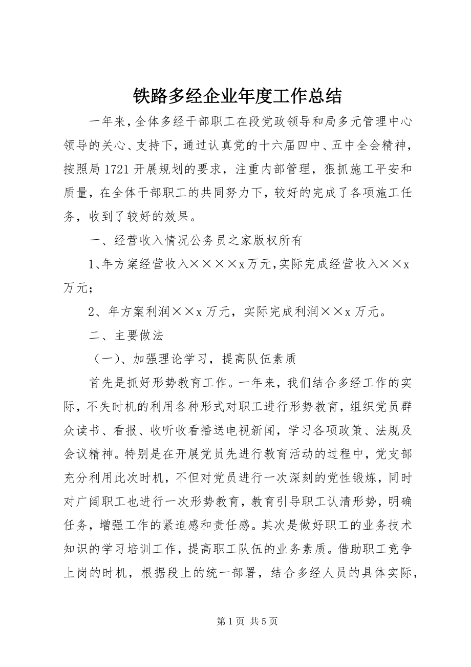 2023年铁路多经企业年度工作总结.docx_第1页