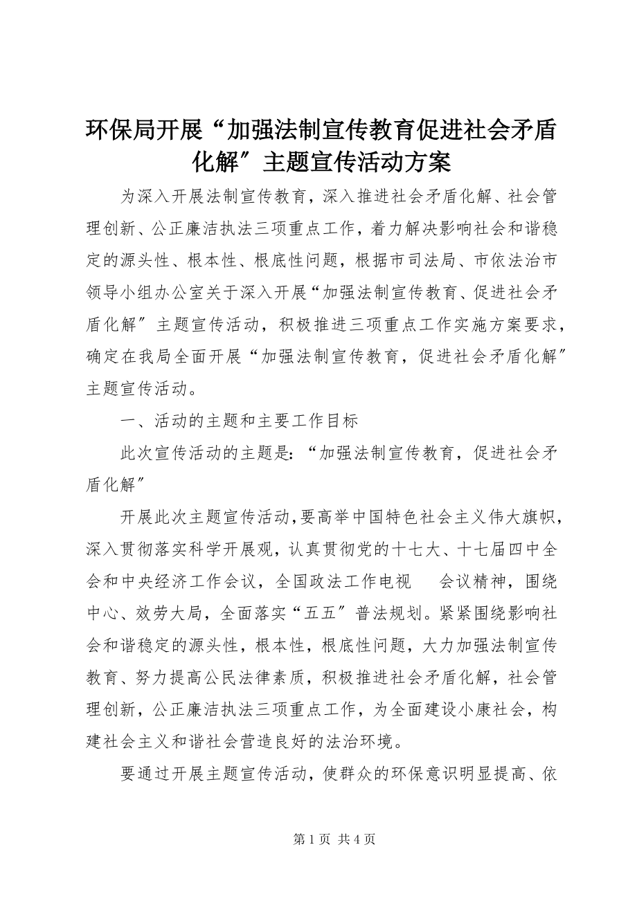 2023年环保局开展“加强法制宣传教育促进社会矛盾化解”主题宣传活动方案.docx_第1页