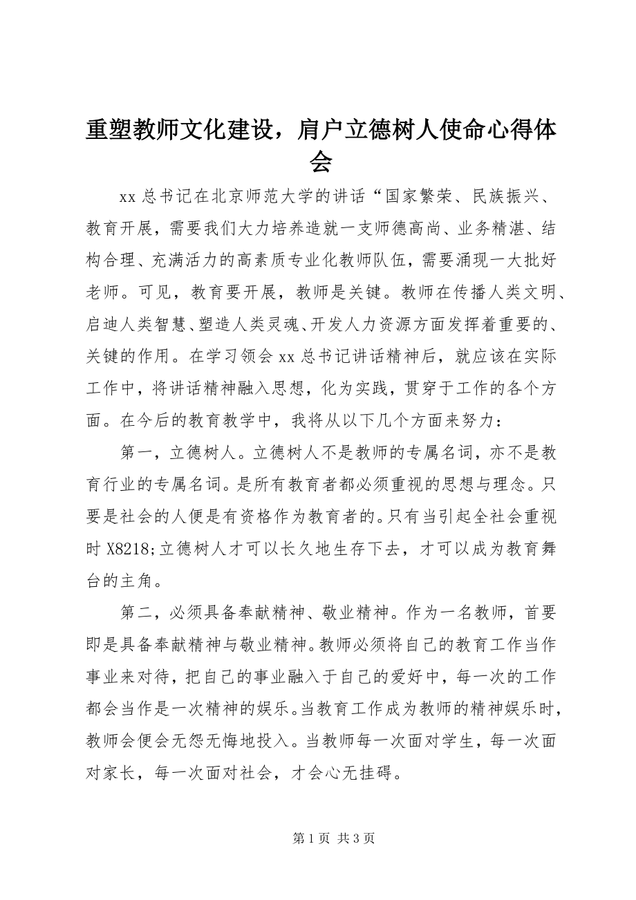 2023年《重塑教师文化建设肩户立德树人使命》心得体会.docx_第1页