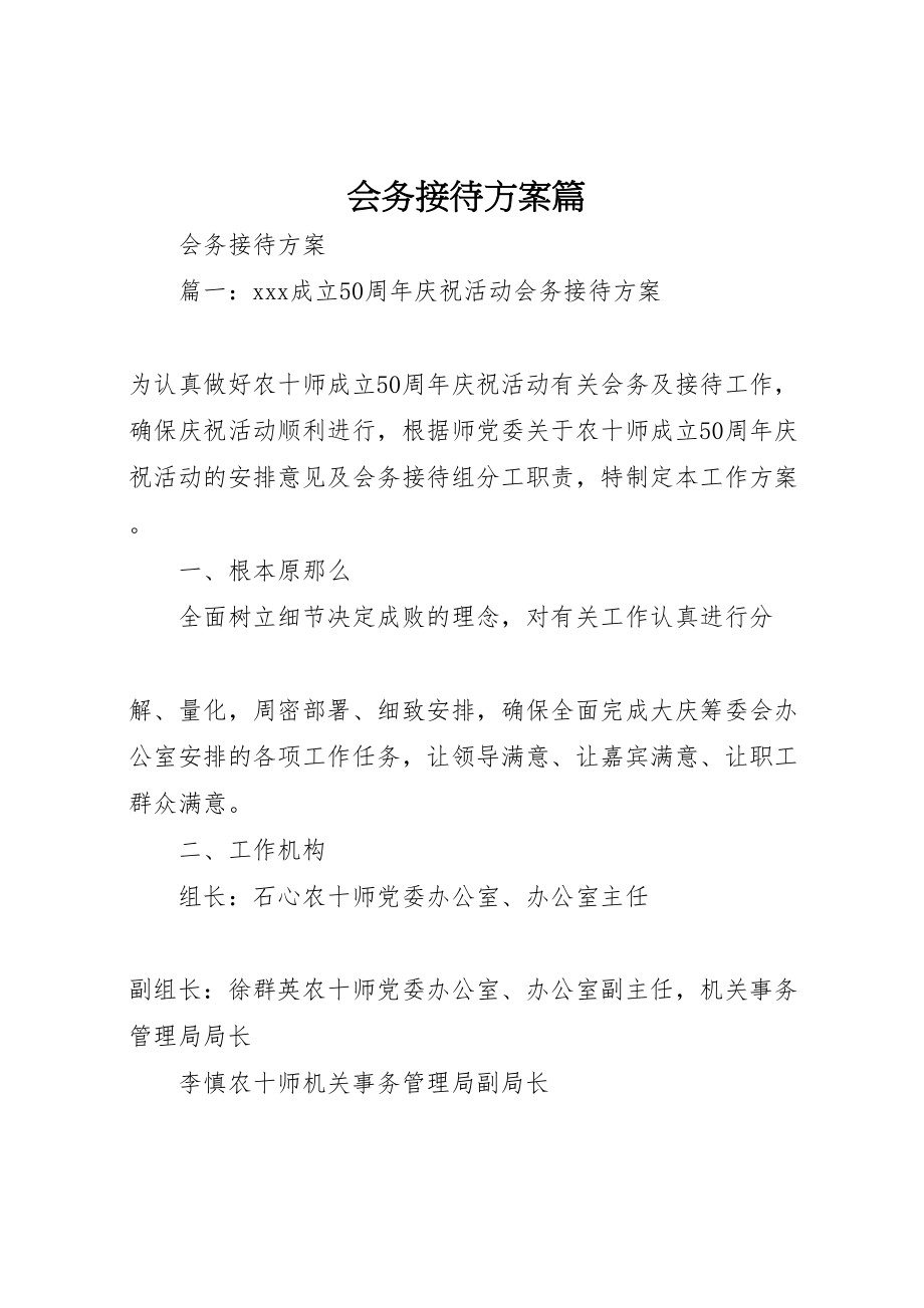 2023年会务接待方案篇 2.doc_第1页