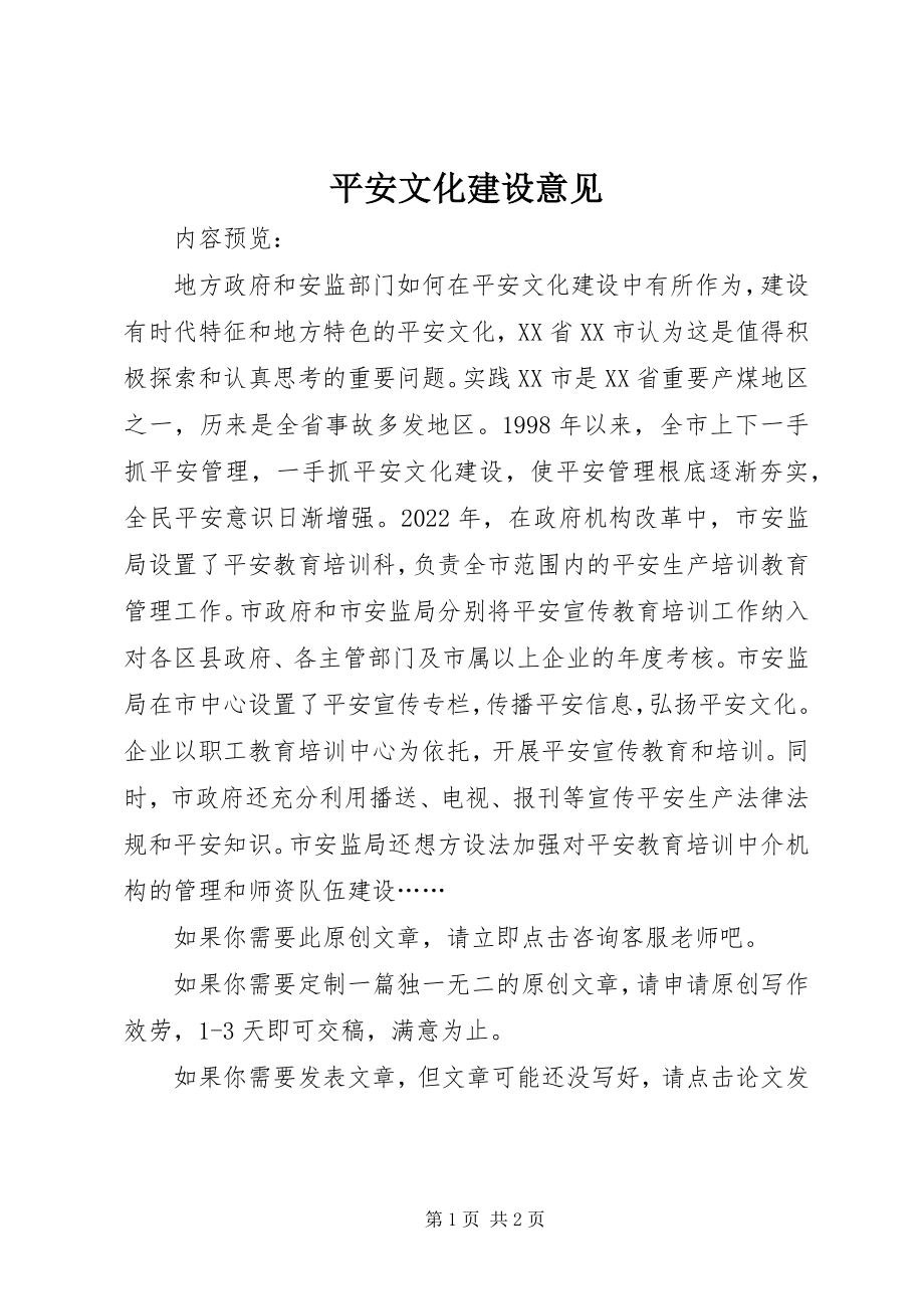 2023年安全文化建设意见新编.docx_第1页