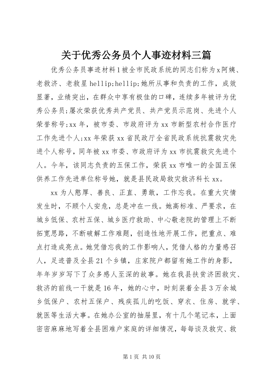 2023年优秀公务员个人事迹材料三篇.docx_第1页