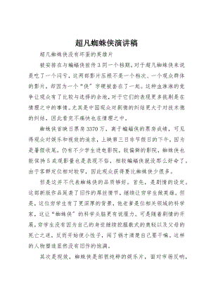 2023年超凡蜘蛛侠演讲稿新编.docx