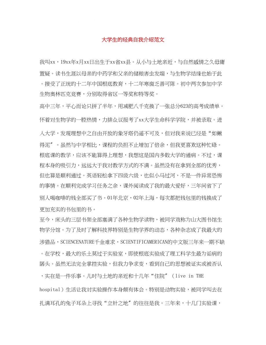 2023年大学生的经典自我介绍范文.docx_第1页