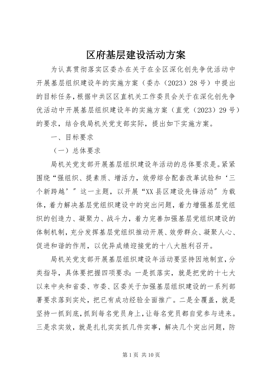 2023年区府基层建设活动方案.docx_第1页