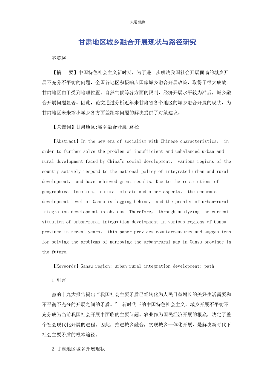 2023年甘肃地区城乡融合发展现状与路径研究范文.docx_第1页