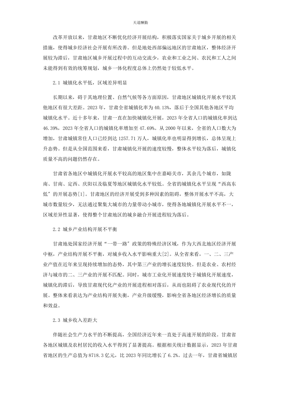 2023年甘肃地区城乡融合发展现状与路径研究范文.docx_第2页