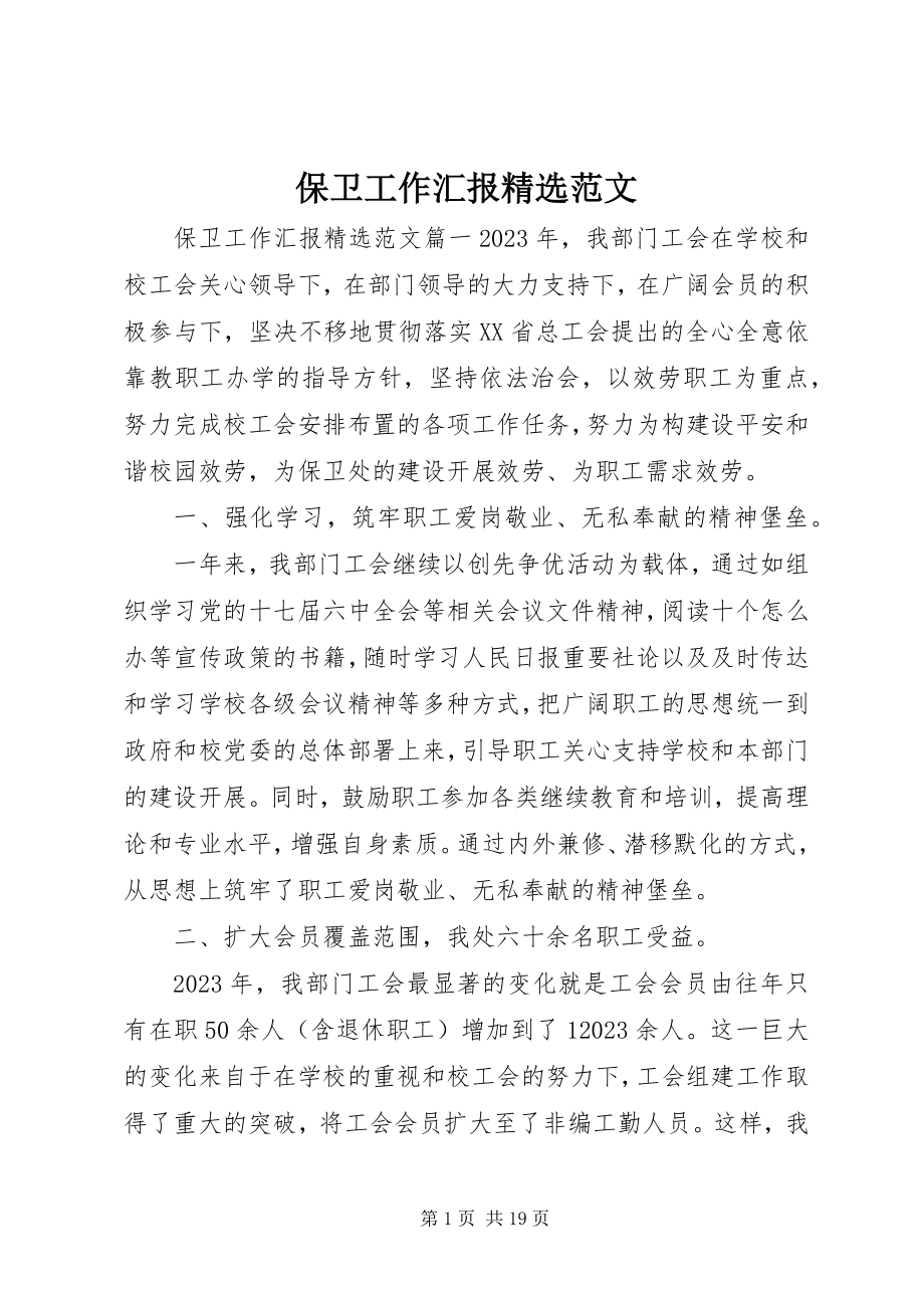 2023年保卫工作汇报精选新编.docx_第1页