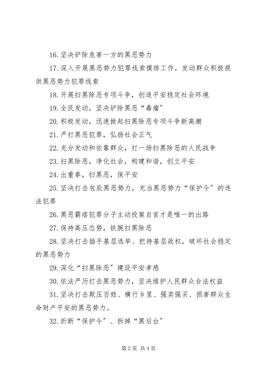 2023年扫黑除恶宣传标语新编.docx_第2页