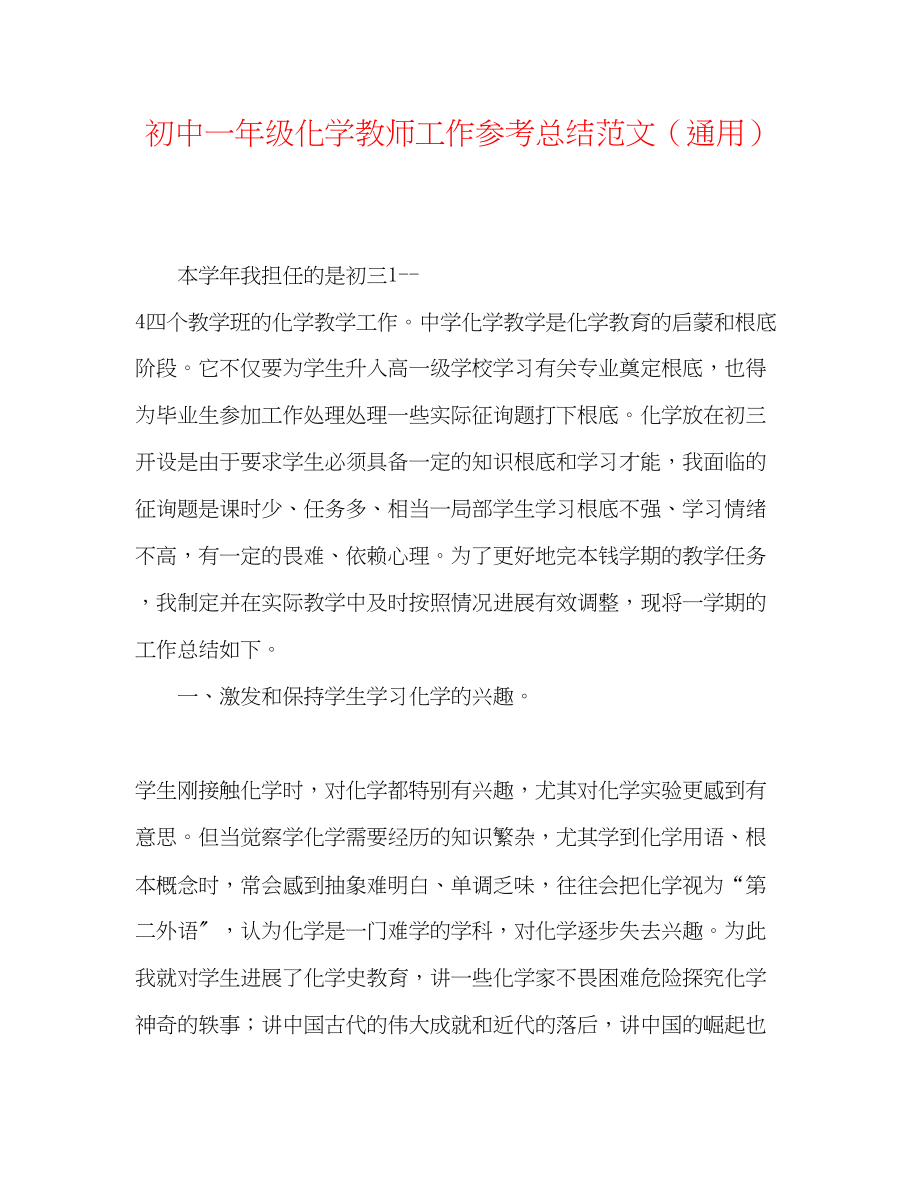 2023年初中一级化学教师工作总结范文.docx_第1页