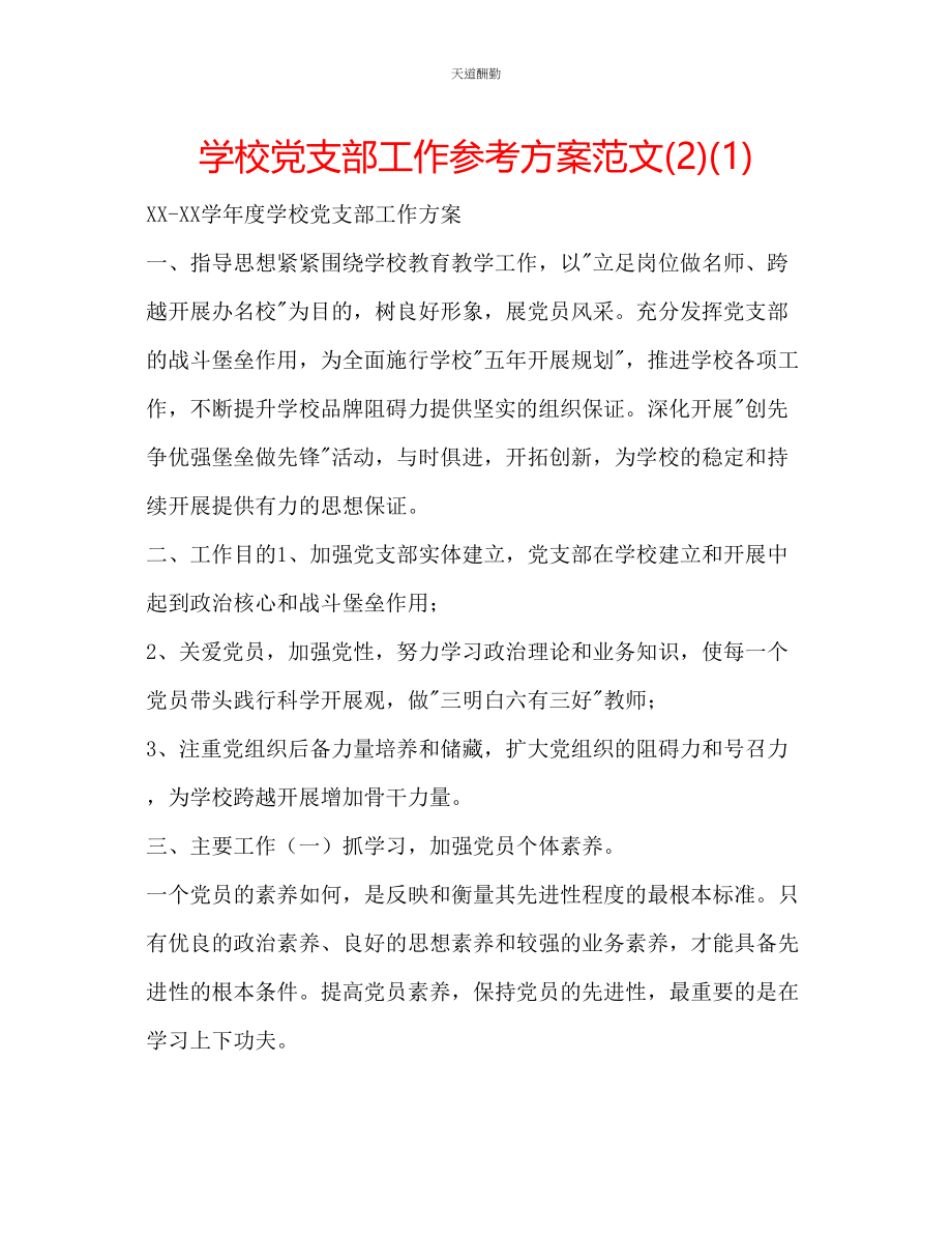 2023年学校党支部工作计划21.docx_第1页