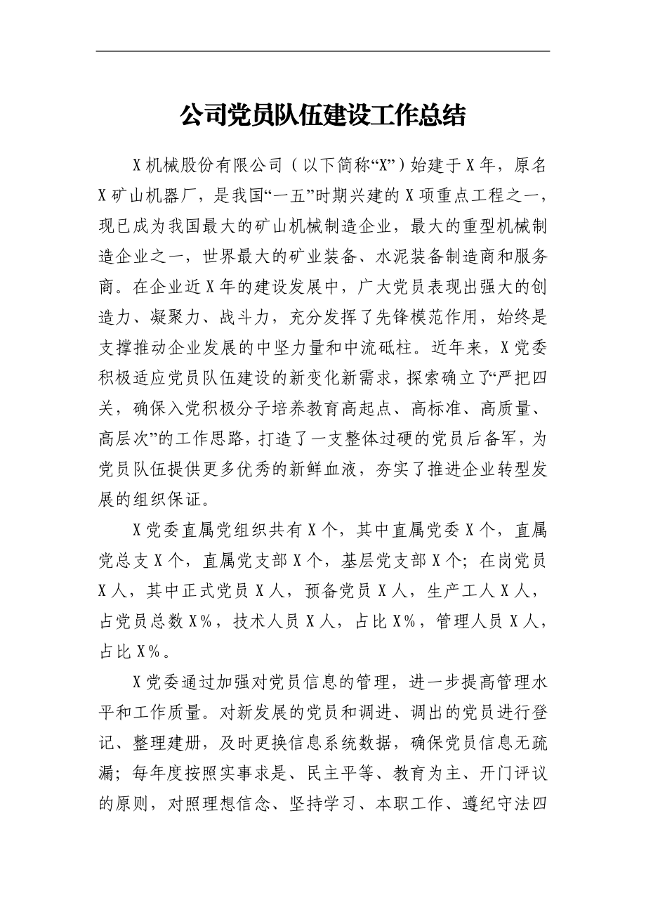 公司党员队伍建设工作总结.doc_第1页