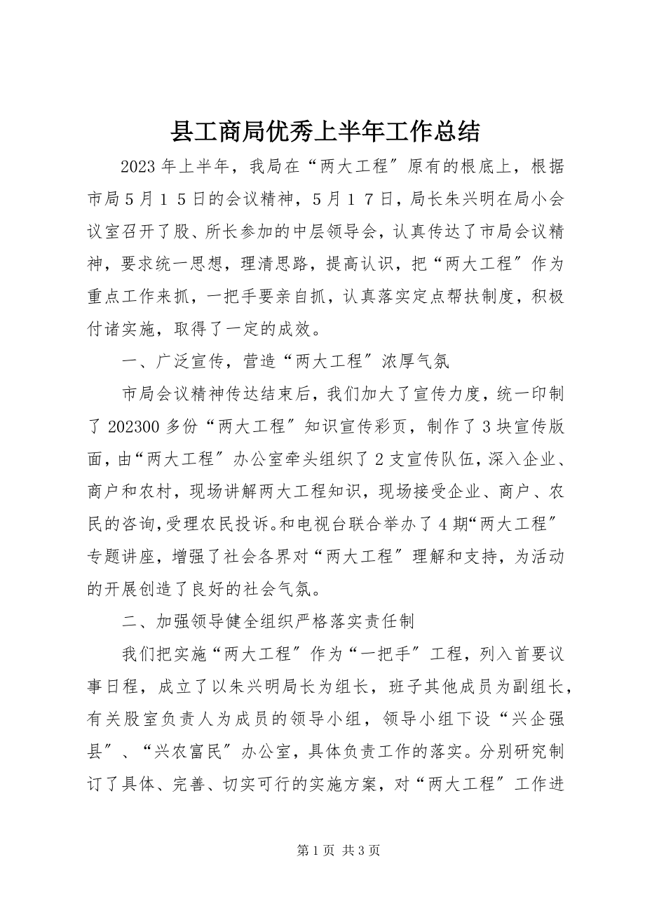 2023年县工商局优秀上半年工作总结.docx_第1页