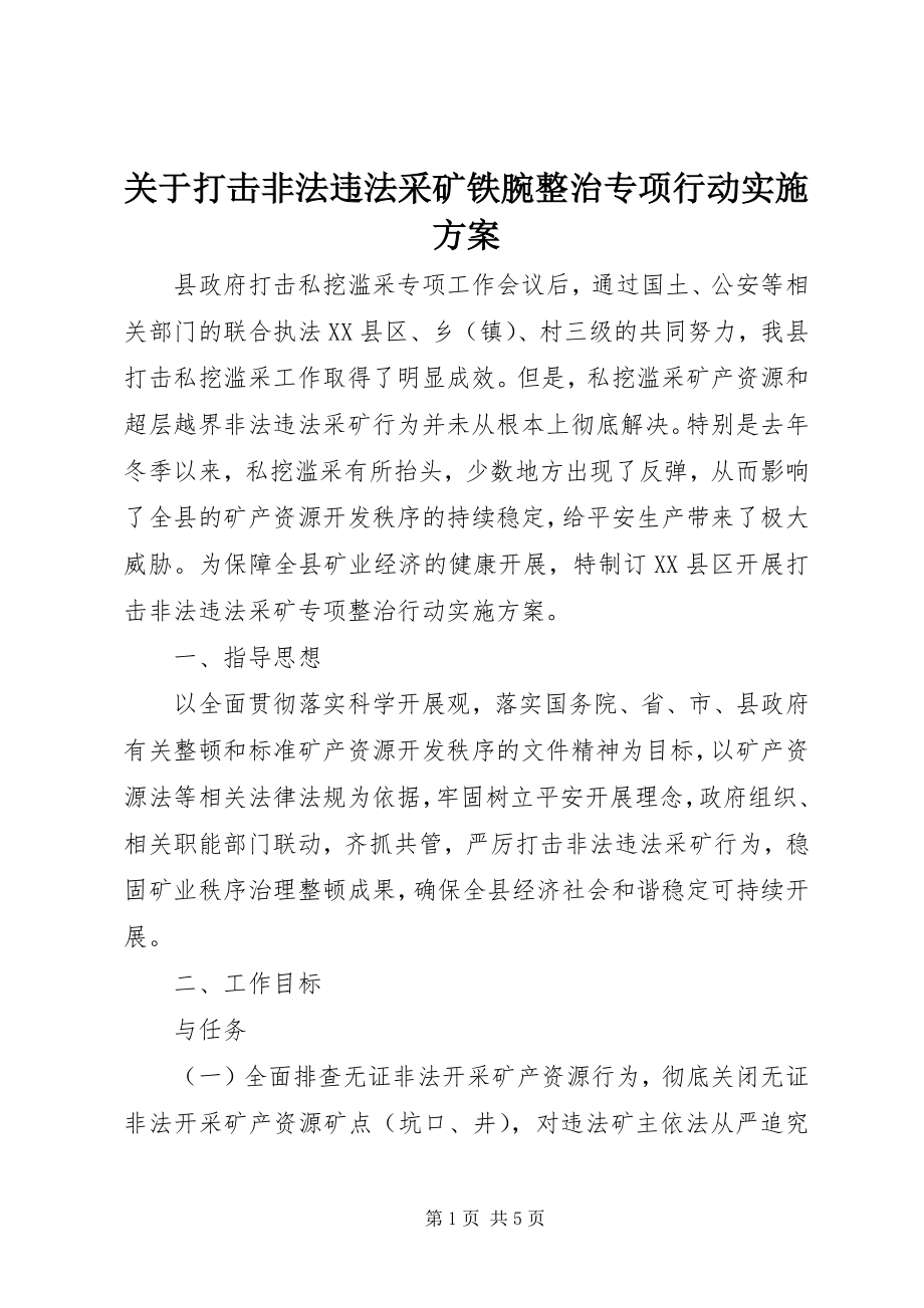 2023年打击非法违法采矿铁腕整治专项行动实施方案.docx_第1页