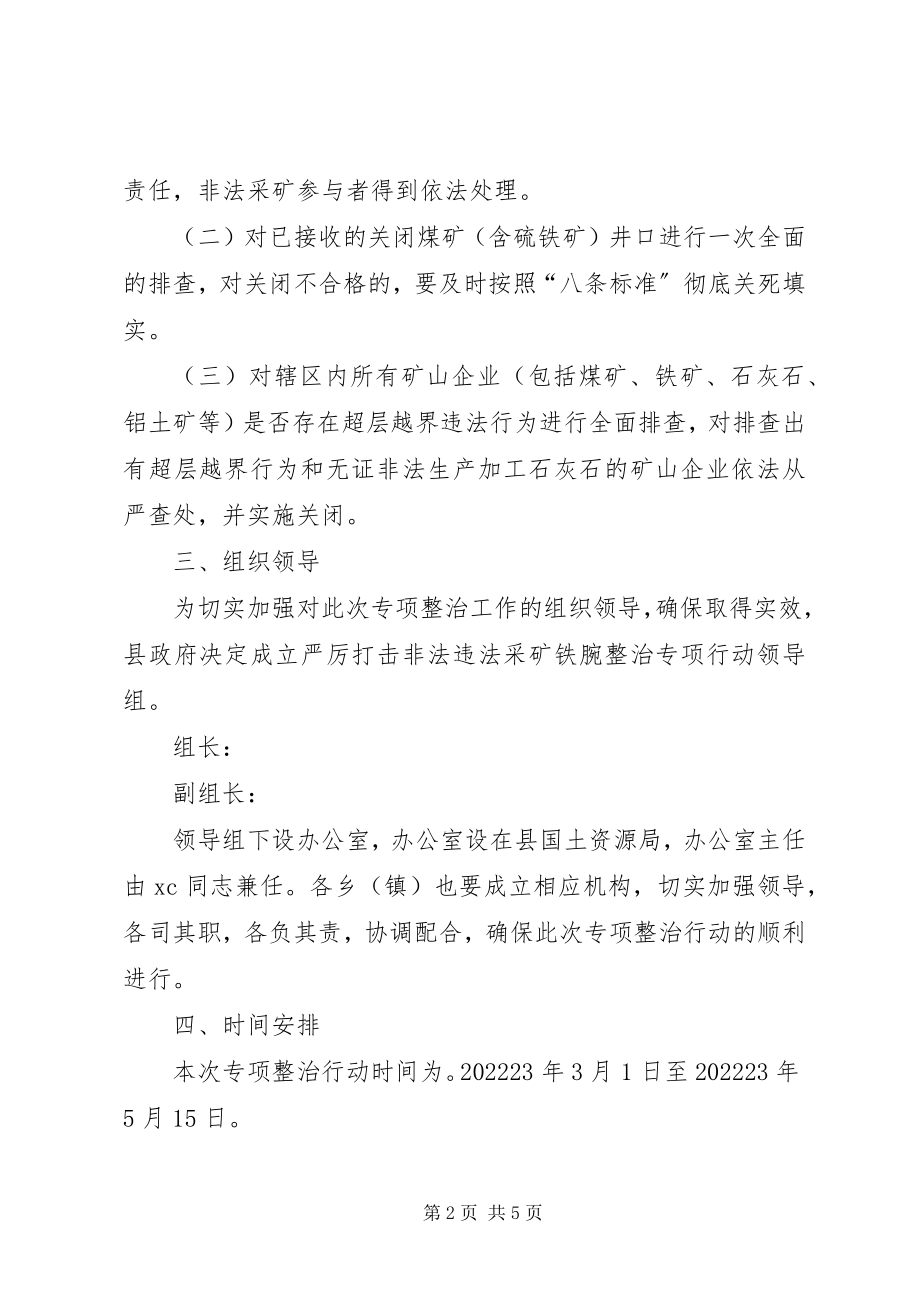 2023年打击非法违法采矿铁腕整治专项行动实施方案.docx_第2页