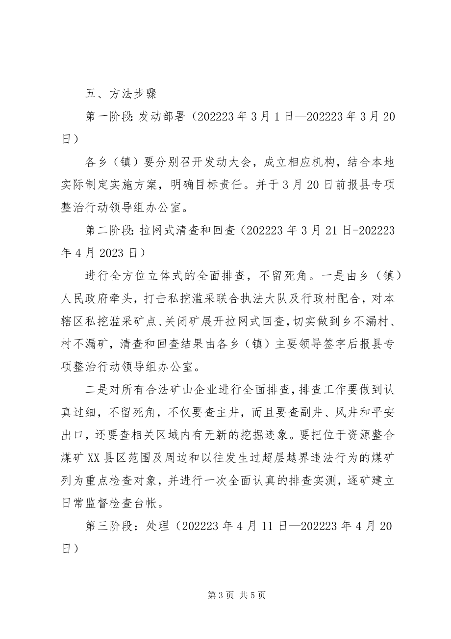 2023年打击非法违法采矿铁腕整治专项行动实施方案.docx_第3页