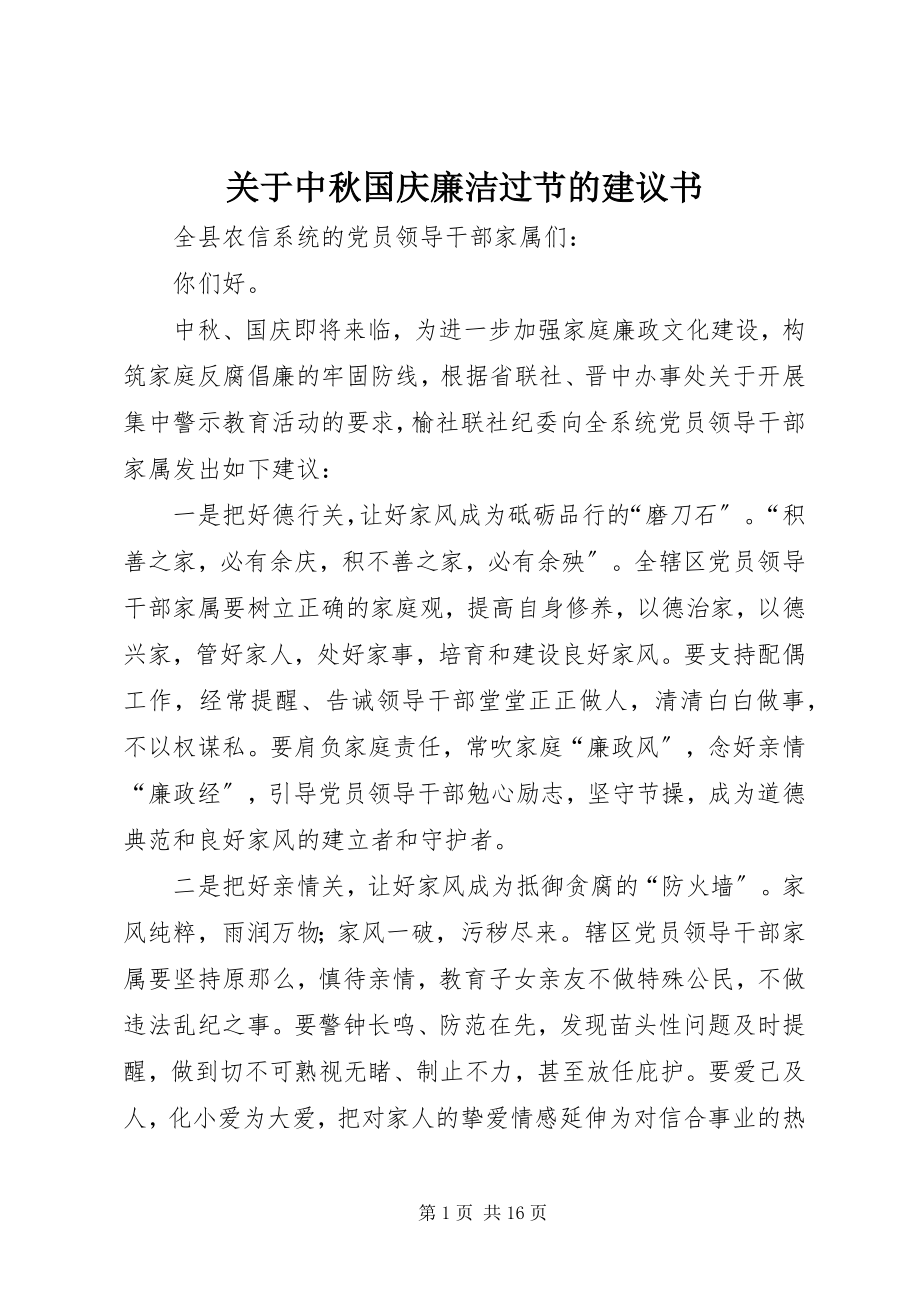 2023年中秋国庆廉洁过节的倡议书.docx_第1页