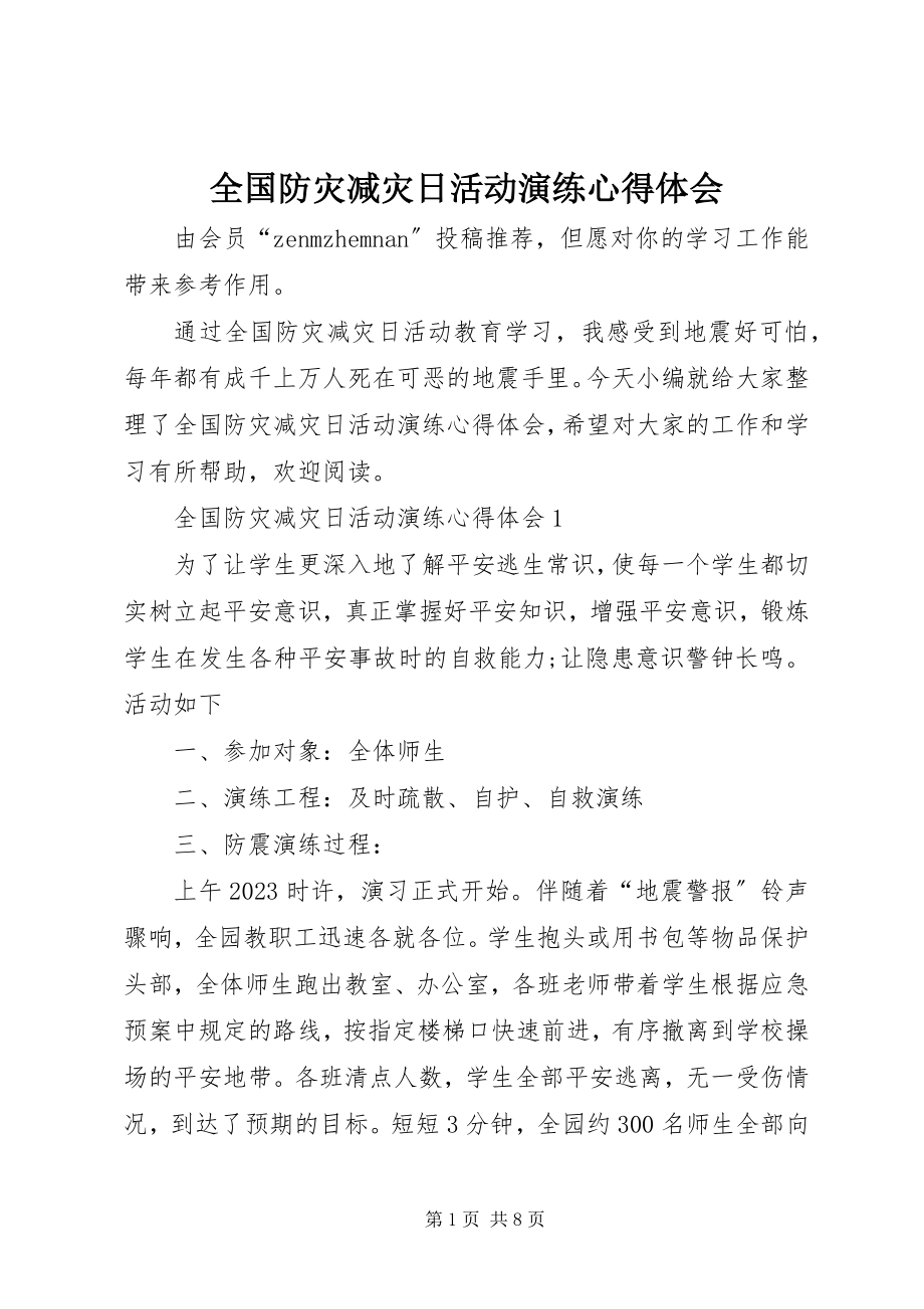 2023年全国防灾减灾日活动演练心得体会.docx_第1页