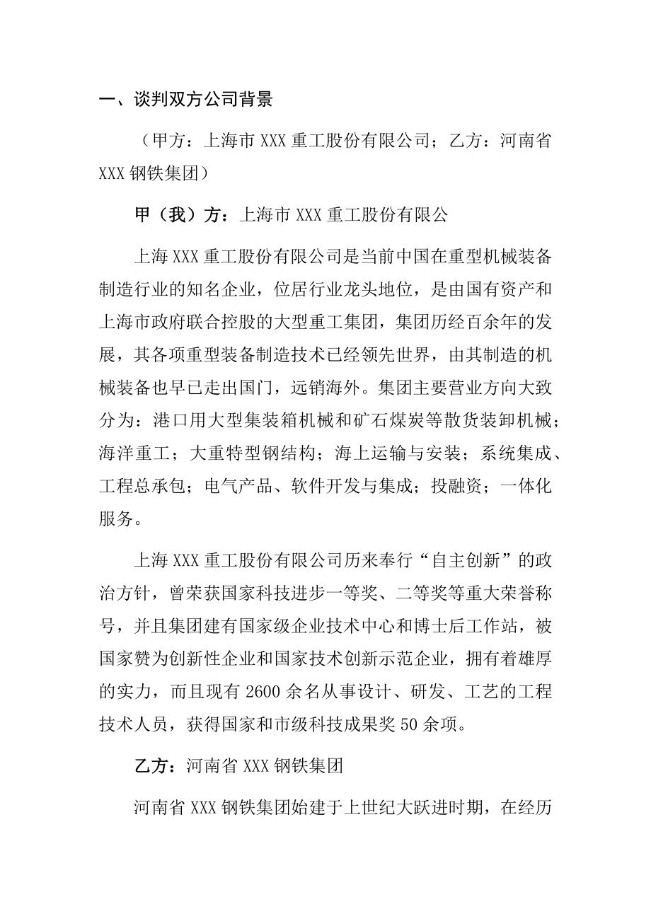 关于上海市xxx重工与河南省XXX钢铁集团谈判方案工商管理专业.docx_第1页