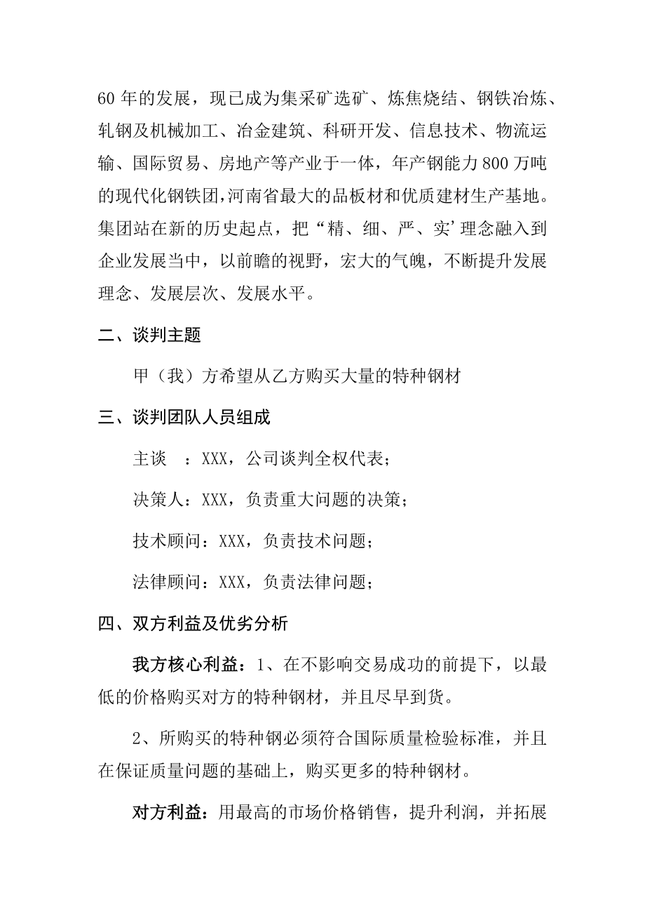 关于上海市xxx重工与河南省XXX钢铁集团谈判方案工商管理专业.docx_第2页