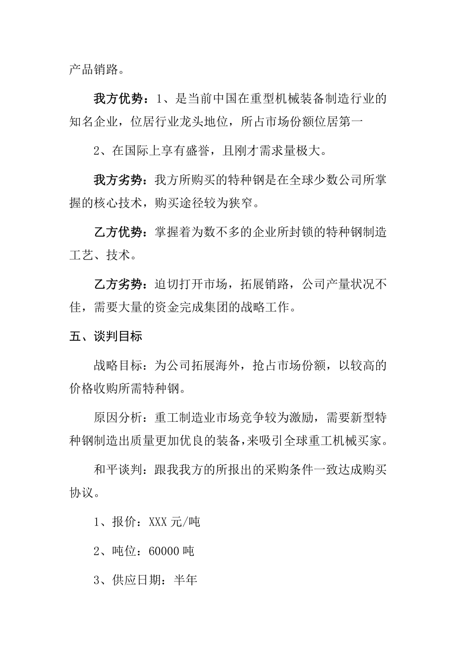 关于上海市xxx重工与河南省XXX钢铁集团谈判方案工商管理专业.docx_第3页