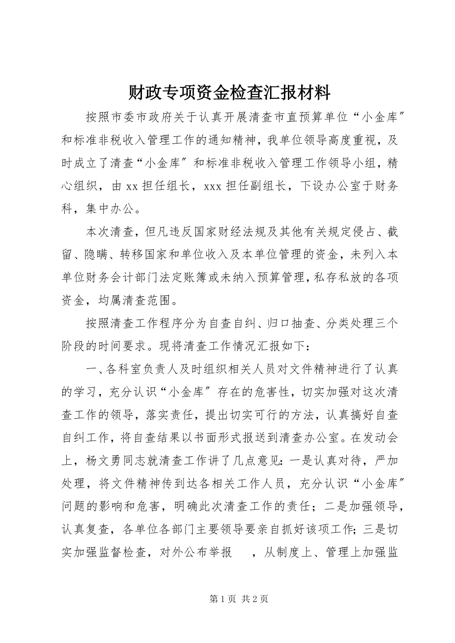 2023年财政专项资金检查汇报材料.docx_第1页