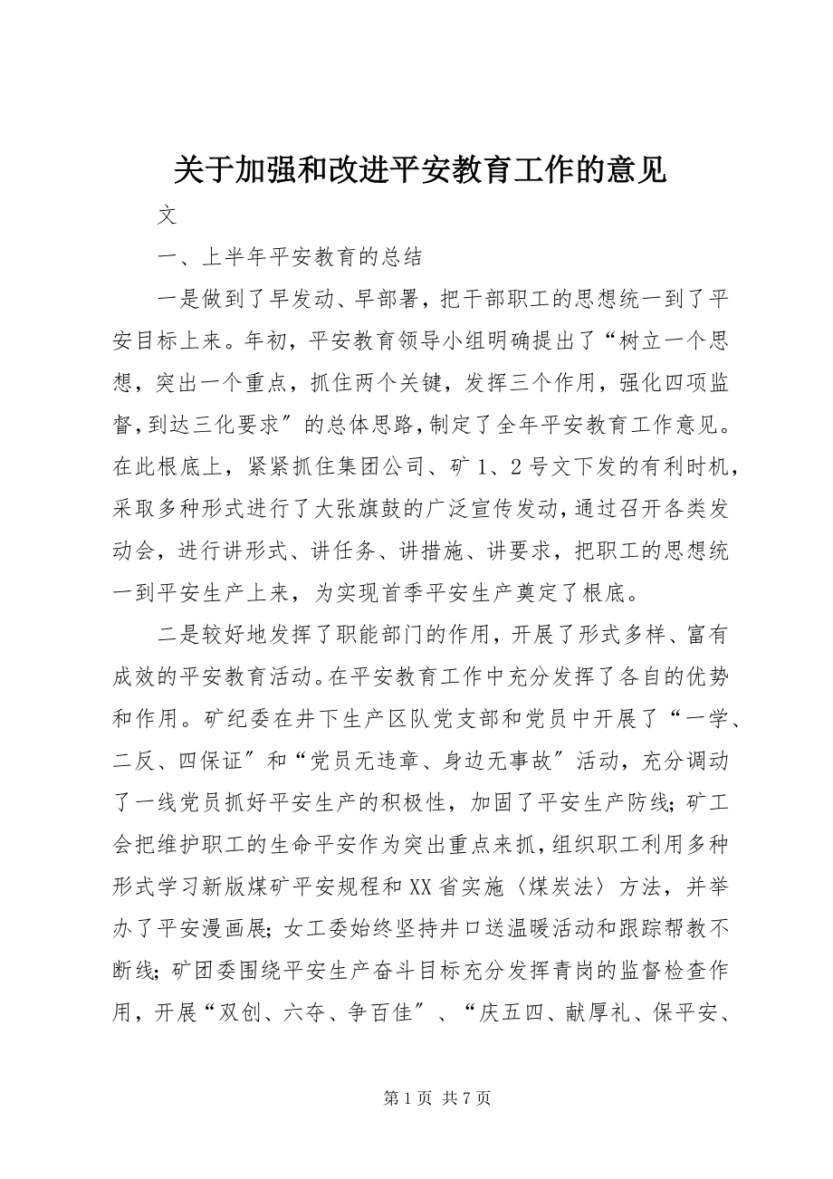 2023年加强和改进安全教育工作的意见.docx_第1页