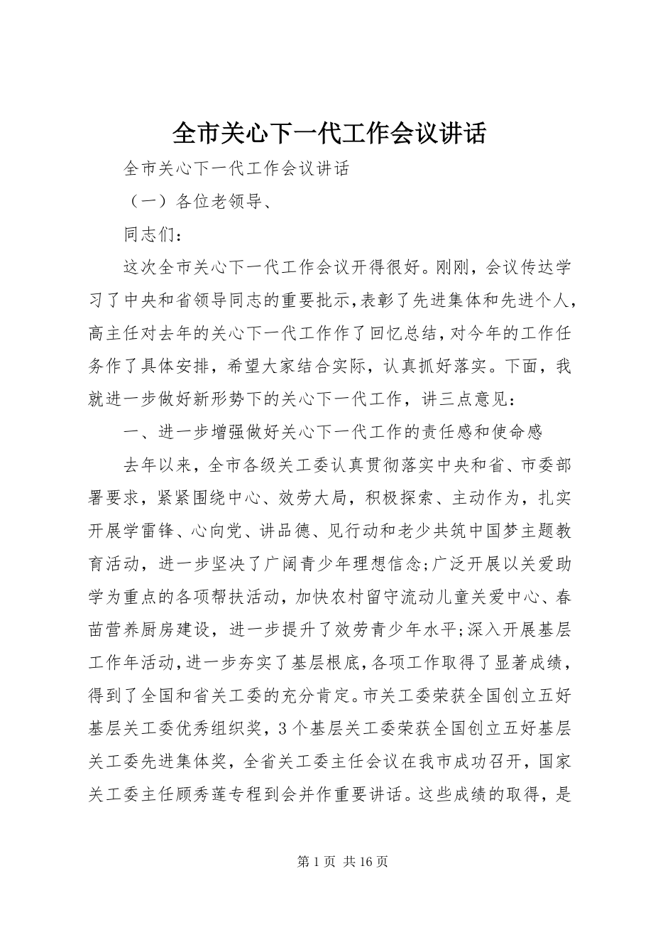 2023年全市关心下一代工作会议致辞.docx_第1页