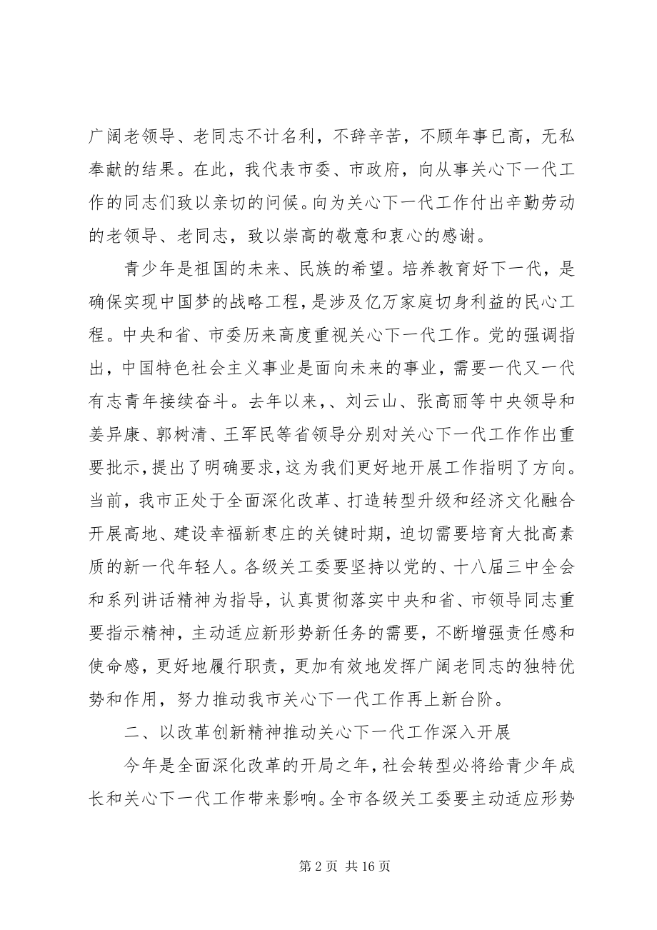 2023年全市关心下一代工作会议致辞.docx_第2页