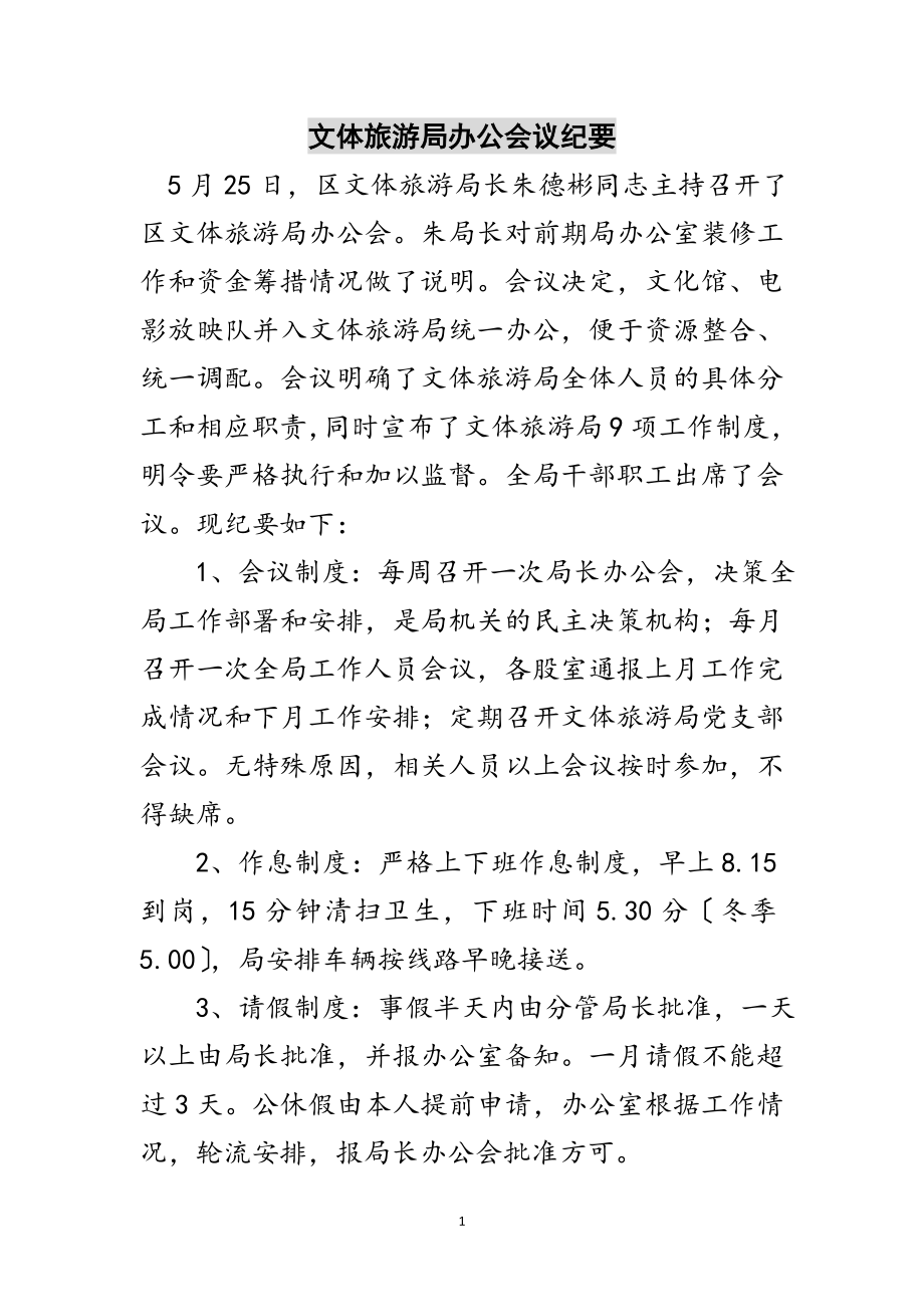 2023年文体旅游局办公会议纪要范文.doc_第1页