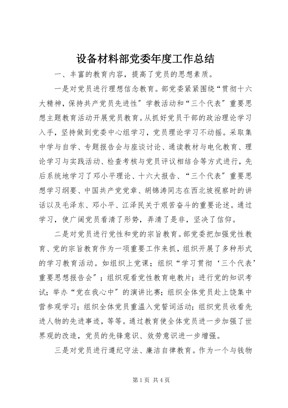 2023年设备材料部党委年度工作总结.docx_第1页