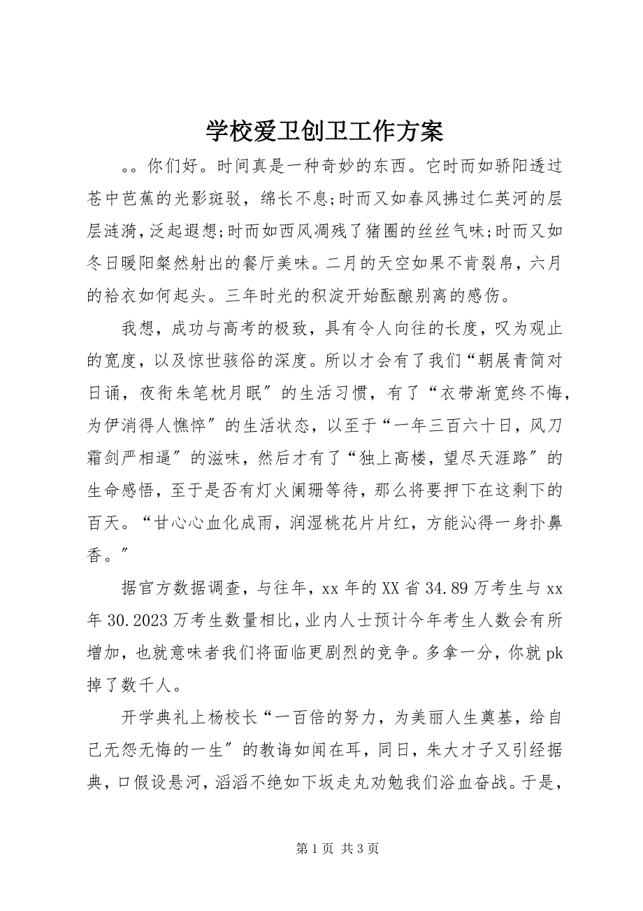 2023年学校爱卫创卫工作计划.docx_第1页