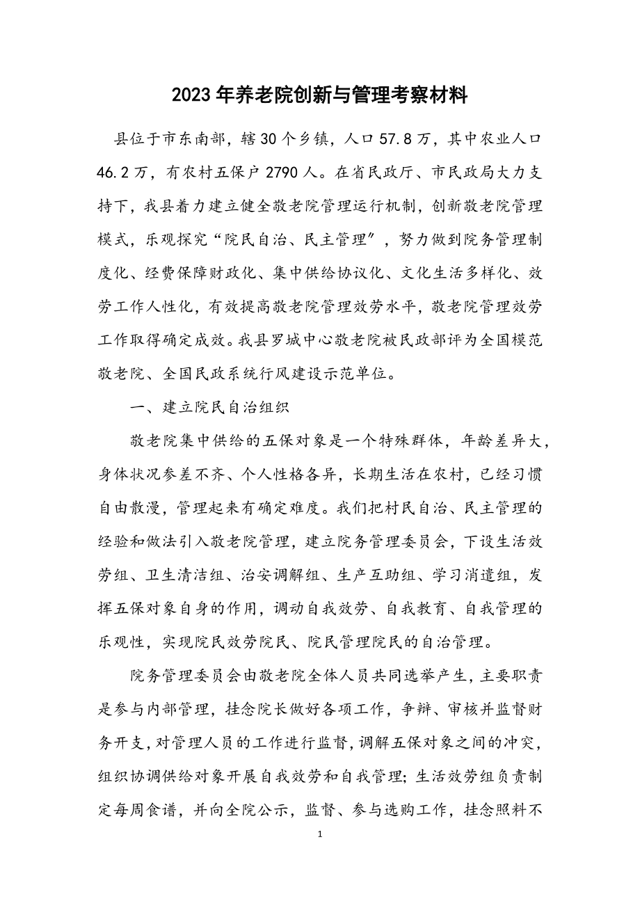 2023年养老院创新与管理考察材料.docx_第1页