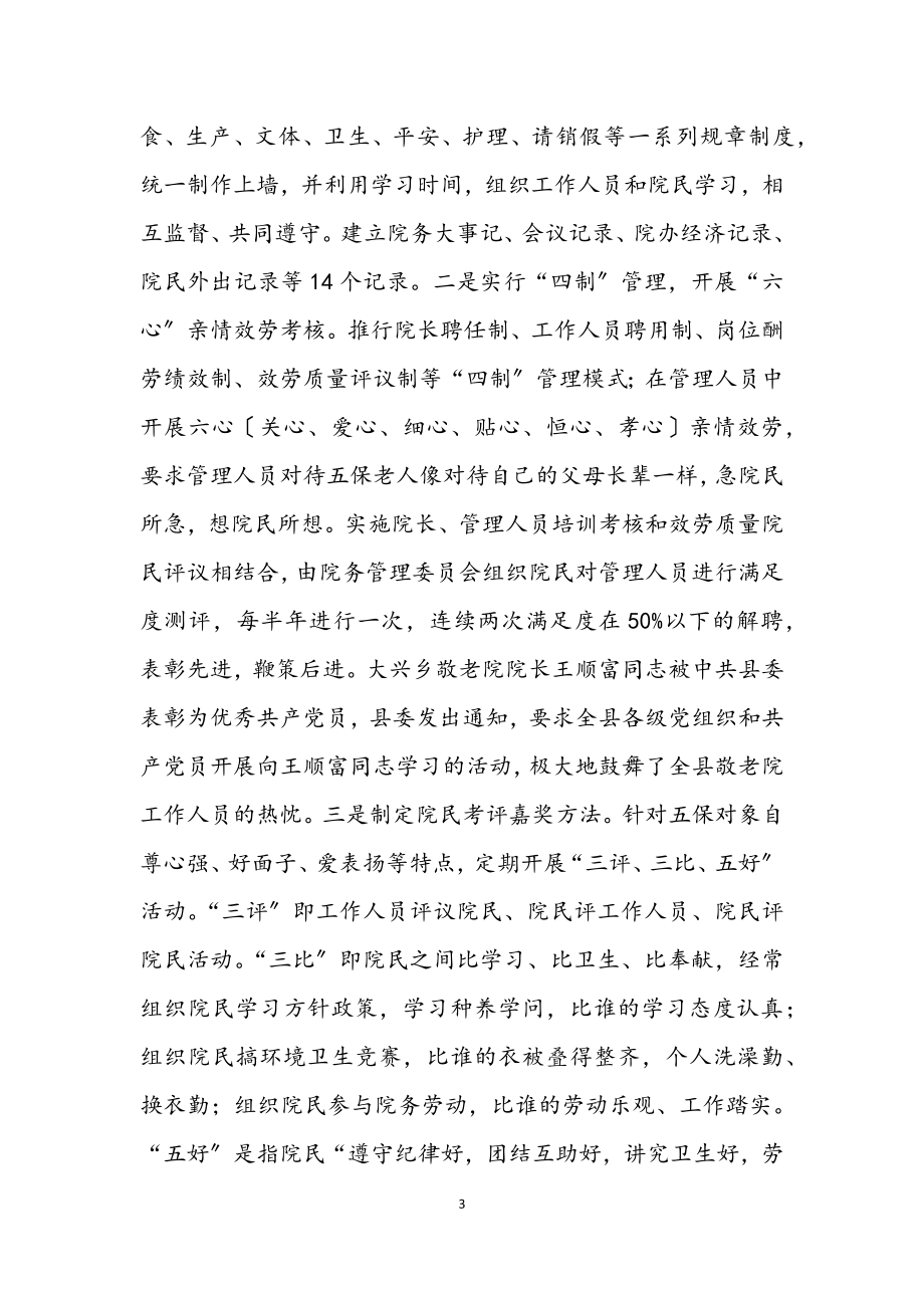 2023年养老院创新与管理考察材料.docx_第3页