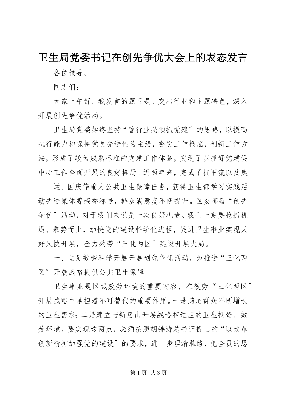 2023年卫生局党委书记在创先争优大会上的表态讲话.docx_第1页