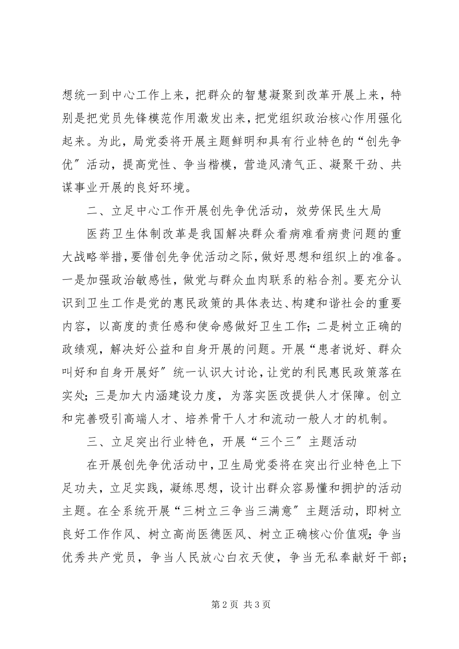 2023年卫生局党委书记在创先争优大会上的表态讲话.docx_第2页