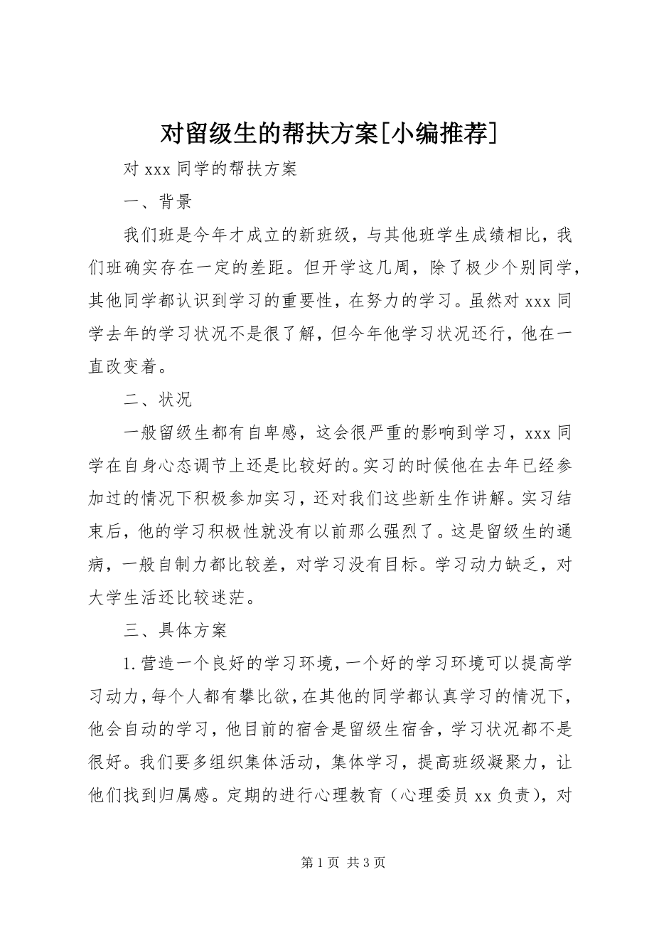 2023年对留级生的帮扶计划.docx_第1页