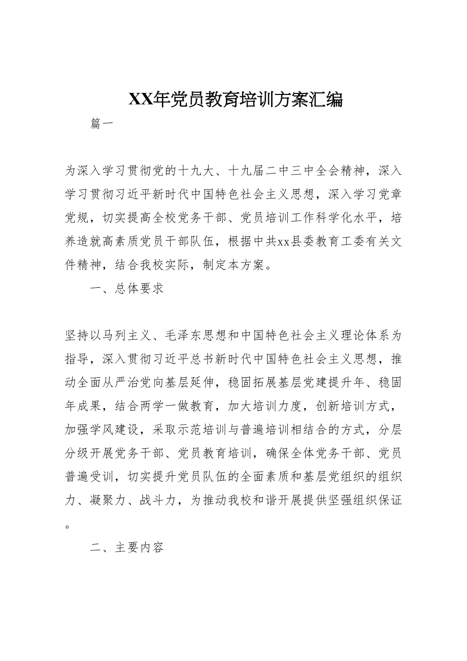 2023年党员教育培训方案汇编.doc_第1页