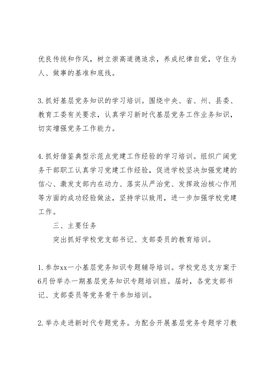 2023年党员教育培训方案汇编.doc_第3页