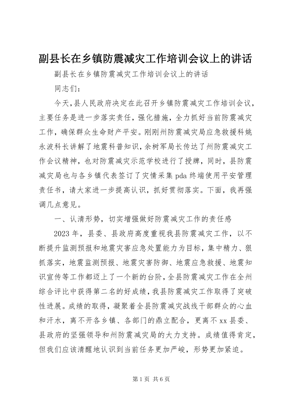 2023年副县长在乡镇防震减灾工作培训会议上的致辞.docx_第1页