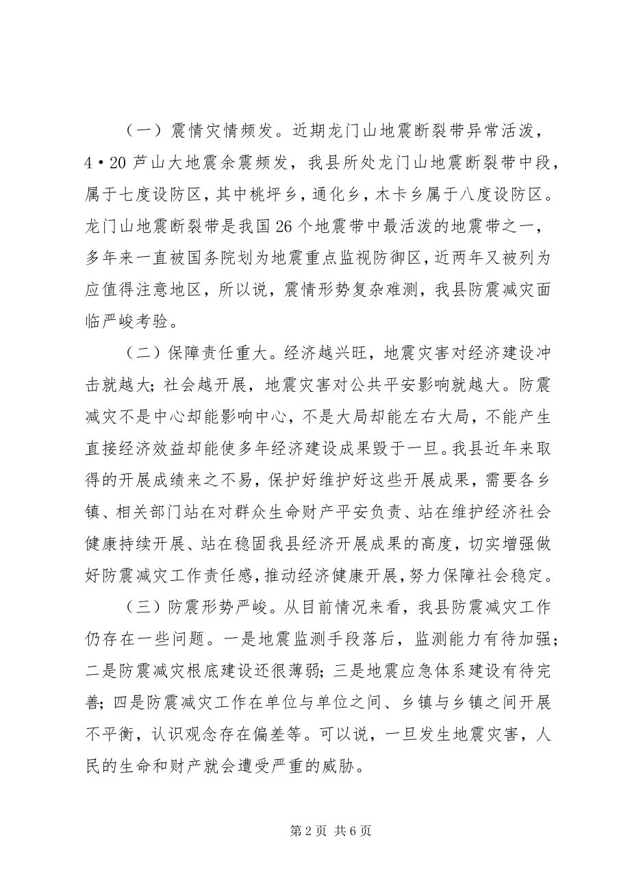 2023年副县长在乡镇防震减灾工作培训会议上的致辞.docx_第2页