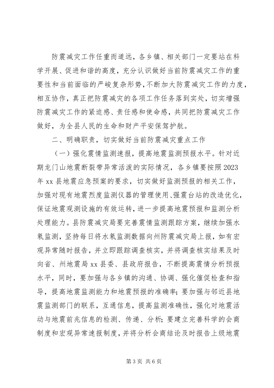 2023年副县长在乡镇防震减灾工作培训会议上的致辞.docx_第3页