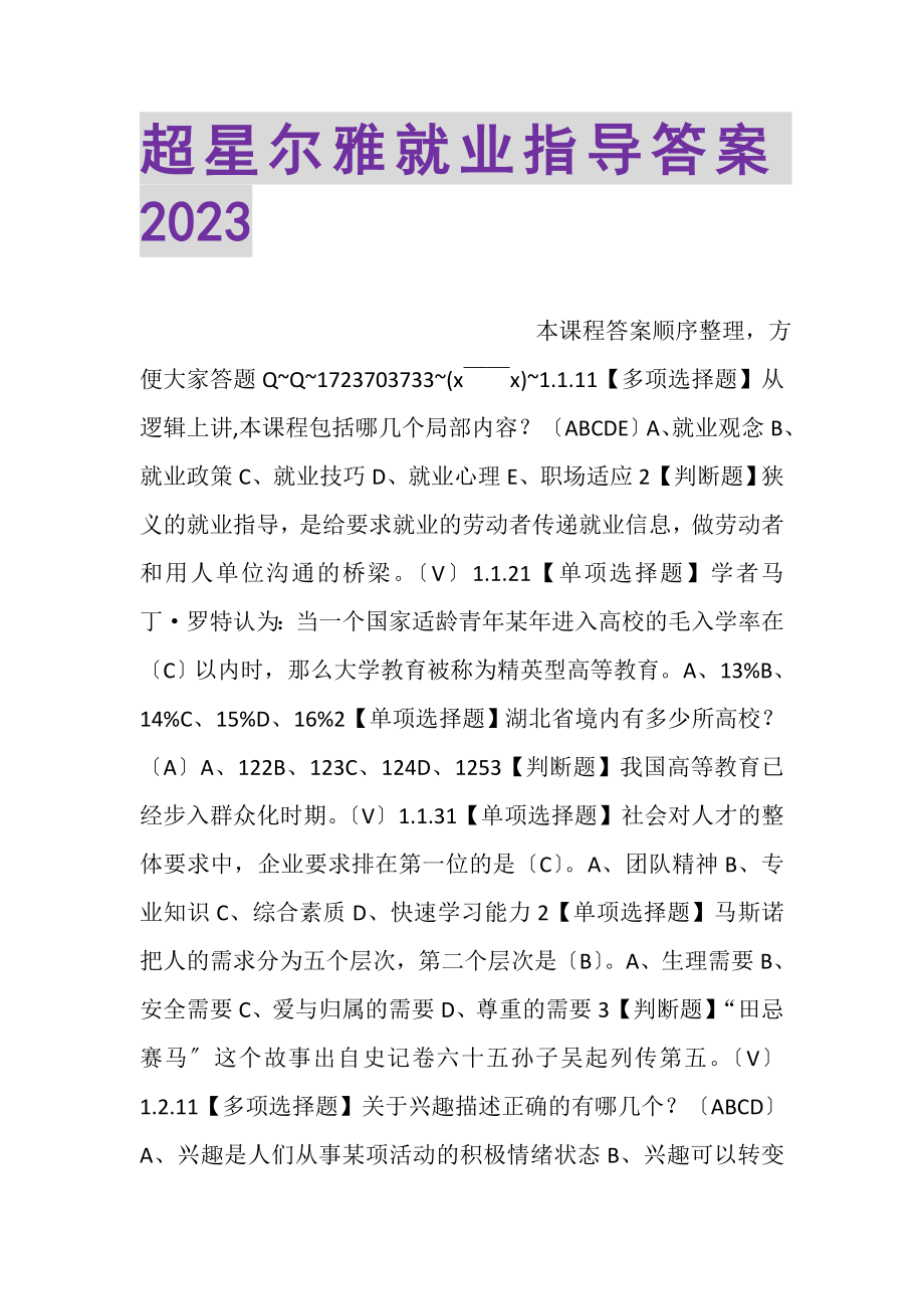 2023年超星尔雅就业指导答案.doc_第1页