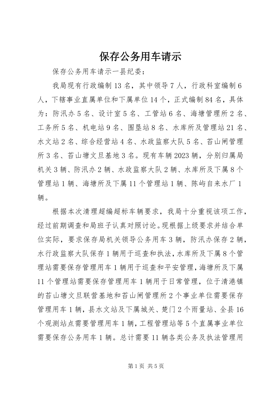 2023年保留公务用车请示新编.docx_第1页