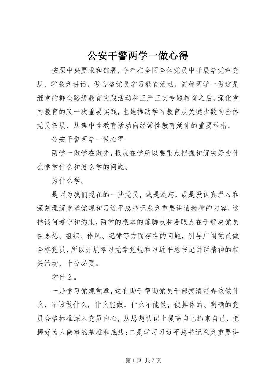 2023年公安干警两学一做心得.docx_第1页